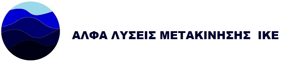 ΑΛΦΑ ΛΥΣΕΙΣ ΜΕΤΑΚΙΝΗΣΗΣ Ι.Κ.Ε.